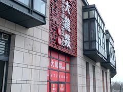 -大龙辣火锅·龙虾·烧烤(湖滨新天地店)