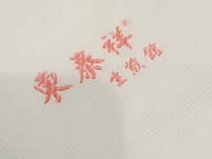 -东泰祥生煎馆(重庆北路店)