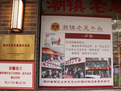 -潮镇老尾牛杂(环城西路店)