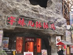 -关东古巷