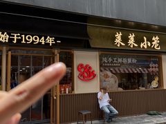 -莱莱小笼·乔艾