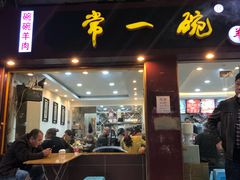 门面-常一碗(沙坪坝新体村店)