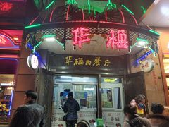 门面-华梅西餐厅(哈尔滨中央大街店)