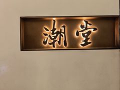 -潮堂 · 潮州菜(国贸商城店)