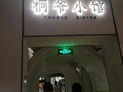 门面-桐爷小馆(广渠门店)