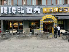-嘎嘎鸭脑壳(金沙店)
