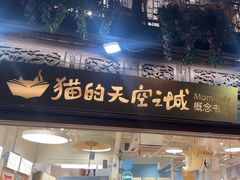 -猫的天空之城概念书店(杭州南宋御街店)
