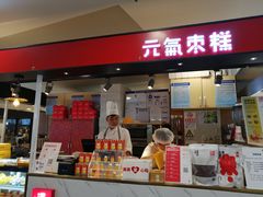 门面-满满元气枣糕(国瑞城店)