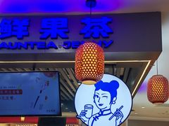 -沪上阿姨·精选茶饮(合生广场店)