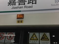 -嘉善路(地铁站)