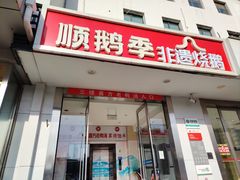 -顺鹅季·非遗烧鹅(六道口店)