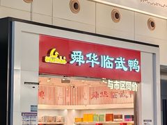 -舜华临武鸭(岳阳东站)