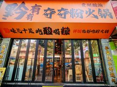 -黔有有贵州酸汤夺夺粉火锅(五味十字店)
