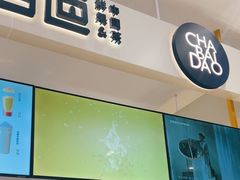 -茶百道(柏威年店)