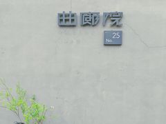 -曲廊院(东四十一条店)