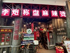 -李炮称盘麻辣烫(无锡荟聚店)