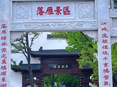 -东湖落雁景区