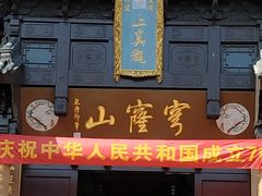 -穹窿山景区
