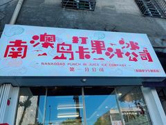 -南澳岛打卡果汁冰公司