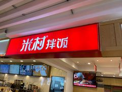 门面-米村拌饭(活力城店)