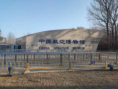 -中国航空博物馆