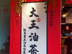 -大王油茶(二厂文创公园店)