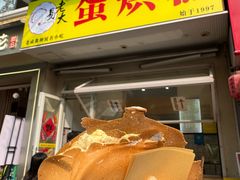 -易老大蛋烘糕(奎星楼总店)