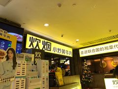 等位区-炊烟小炒黄牛肉(中心印象城店)