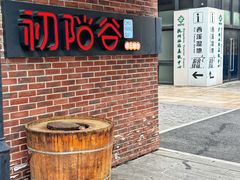 -初阳谷·丽水味道(栖悦城店)