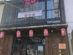 门面-荷府私房菜