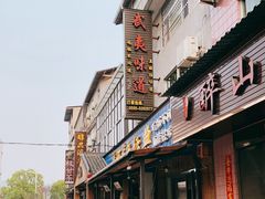 -武夷味道(赤石街店)
