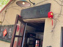 -荒岛书店(黄县路店)