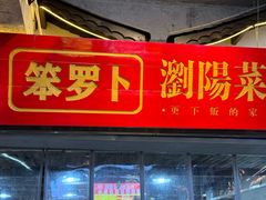 -笨罗卜浏阳菜馆(太平街店)