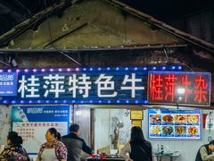 -桂萍特色牛筋牛杂(长堤街总店)