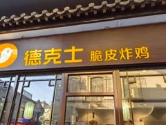 -德克士(前门店)