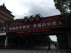 -华西村