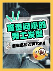 -贝勒爷专业男发
