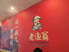 -老渔翁炖鱼坊(黄海西路东山店)