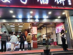 -矮子馅饼(贵阳总店)