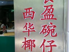 -食盈碗仔翅(星玺广场店)