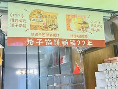 -矮子馅饼(大成路店)