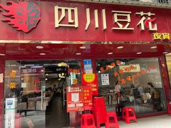 门面-新蜀会四川豆花(五羊店)