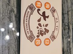 -大渔小鲜火锅店