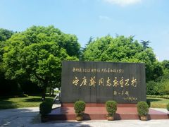 -宋庆龄陵园