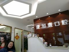 -宁波壹加壹口腔·矫正种植中心
