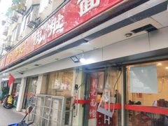 门面-易记皮肚面(明瓦廊店)