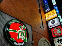 -一兰拉面(新宿中央东口店)