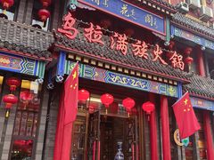 -清花阁乌拉满族火锅(厦门街店)