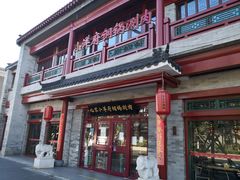 -小洋府铜锅涮肉(南锣鼓巷店)