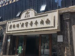 -磨沟沿老字号牛肉面·清真(金港城店)